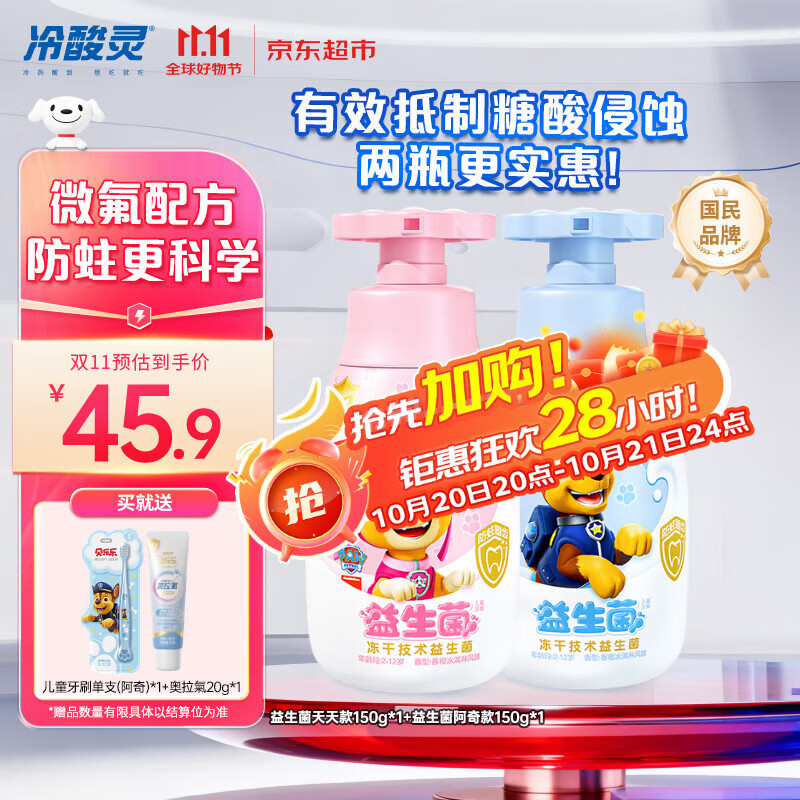 冷酸灵贝乐乐益生菌儿童牙膏2-12岁 含氟防蛀 按压式2支套装 共300g