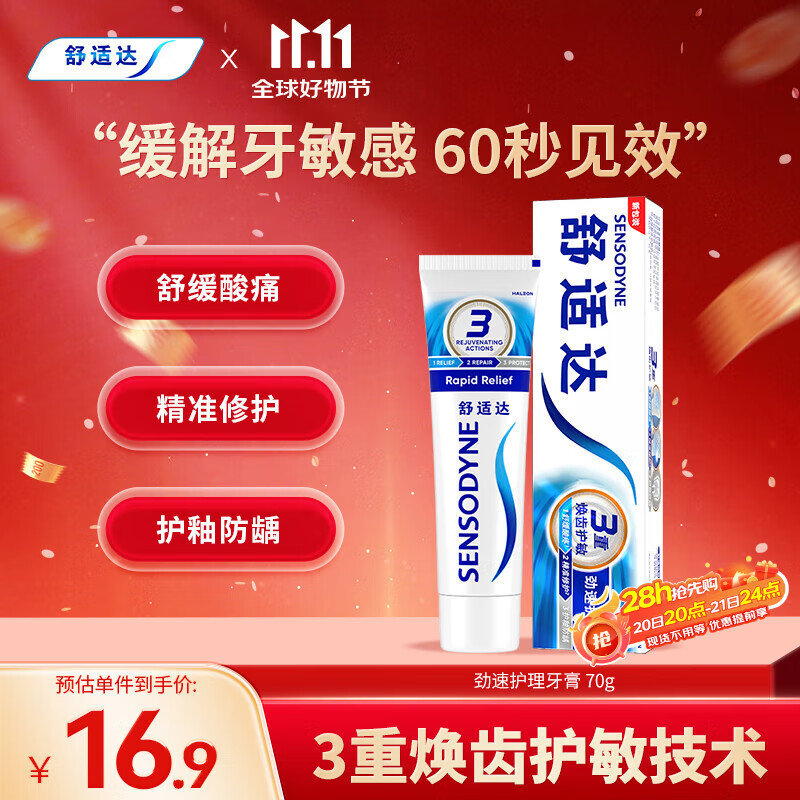 舒适达劲速护理牙膏70g 60s快速抗敏 缓解敏感抗敏防蛀 新旧包装随机发