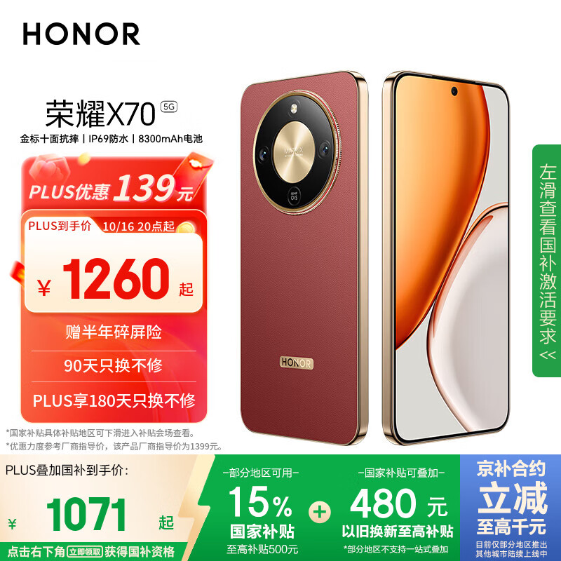 荣耀X70 8+128 朱砂红 金标十面抗摔 8300mAh青海湖电池 IP69防水 荣耀绿洲护眼屏 AI手机 国家补贴