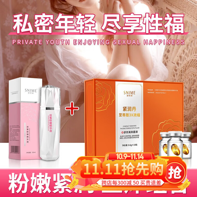 舒奈美私处粉嫩可搭去淡化化黑色素私密保养变粉腋乳晕大腿阴部粉嫩产品 一套女神装（粉嫩液+紧润丹） 可搭私密紧致私密凝胶紧