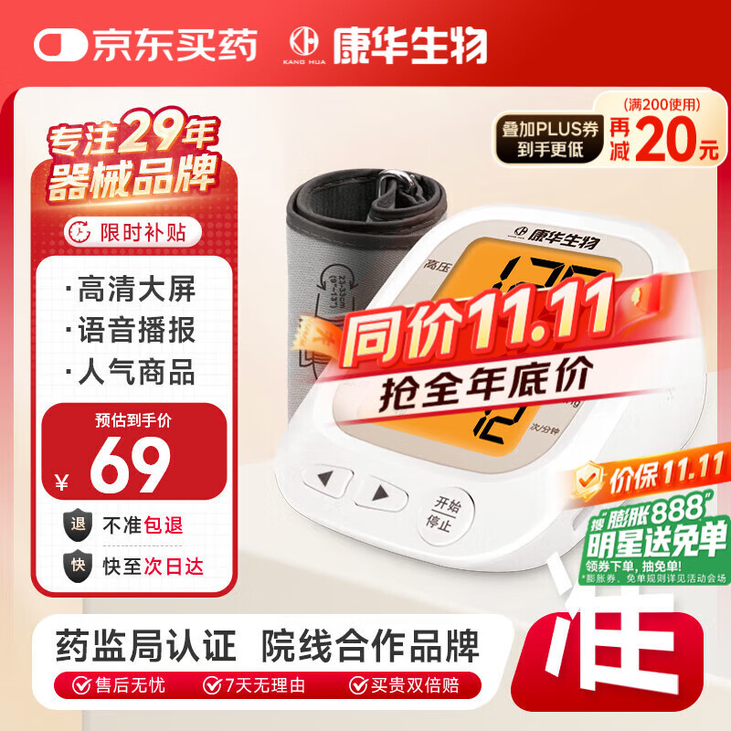 康华生物上臂式电子血压计家用医用测血压仪器老人血压测量仪JN163B