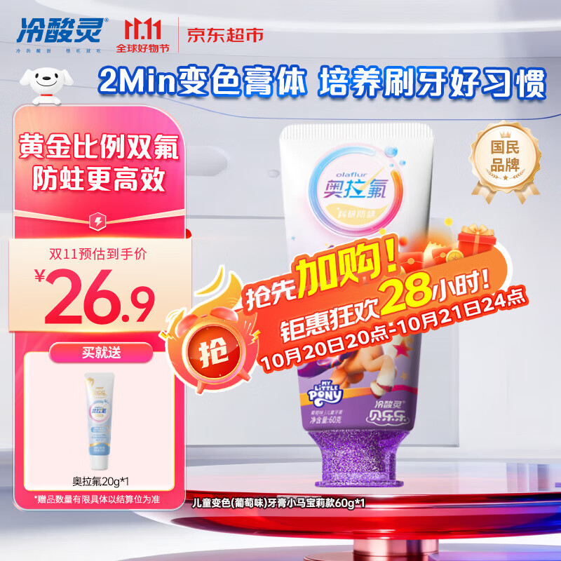 冷酸灵贝乐乐科研含氟防龋儿童变色牙膏宝宝护齿(葡萄味)小马宝莉款