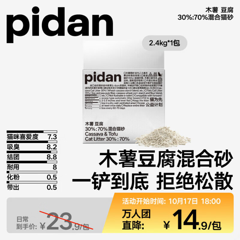 pidan混合猫砂 木薯豆腐30%:70%  2.4kg 吸臭结团不沾底植物砂