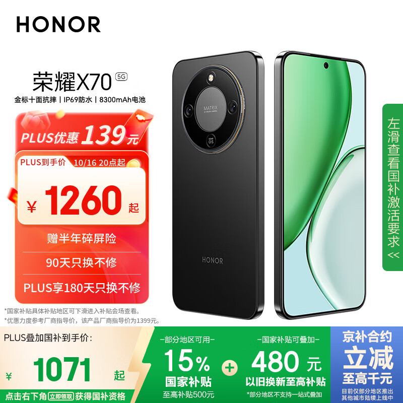 荣耀X70 8+128 幻夜黑 金标十面抗摔 8300mAh青海湖电池 IP69防水 荣耀绿洲护眼屏 AI手机 国家补贴