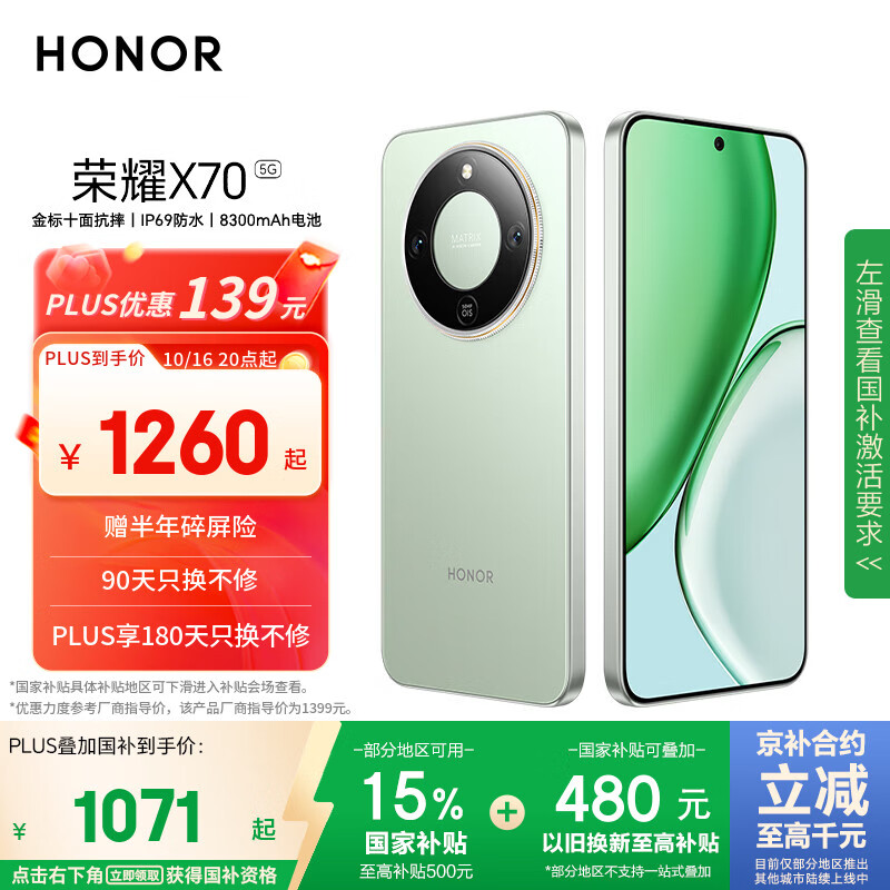 荣耀X70 8+128 竹韵青 金标十面抗摔 8300mAh青海湖电池 IP69防水 荣耀绿洲护眼屏 AI手机 国家补贴