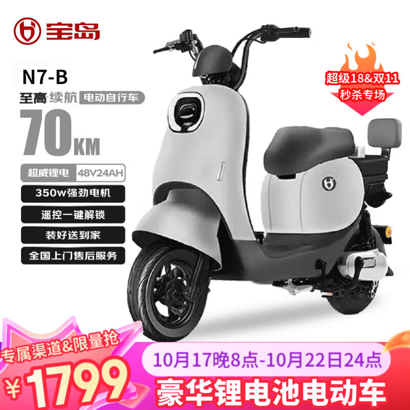 宝岛N7-B新国标电动车自营电动自行车 48V24Ah锂电池豪华车型 长续航70km 物语灰售完即止