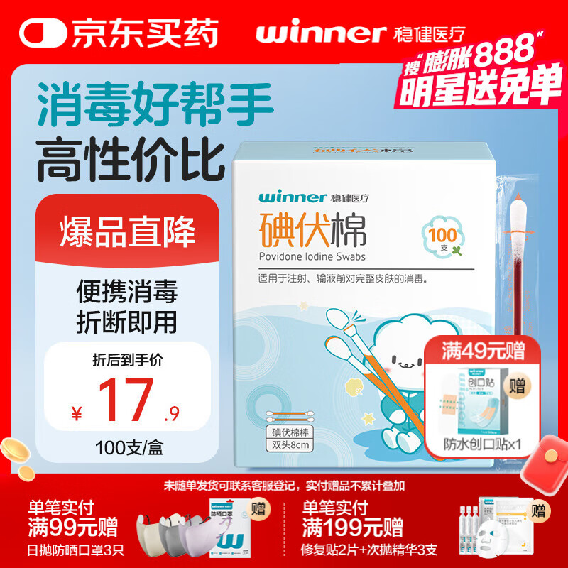 稳健医用碘伏消毒液棉签棉棒100支独立装双头折断即用皮肤清洁消毒