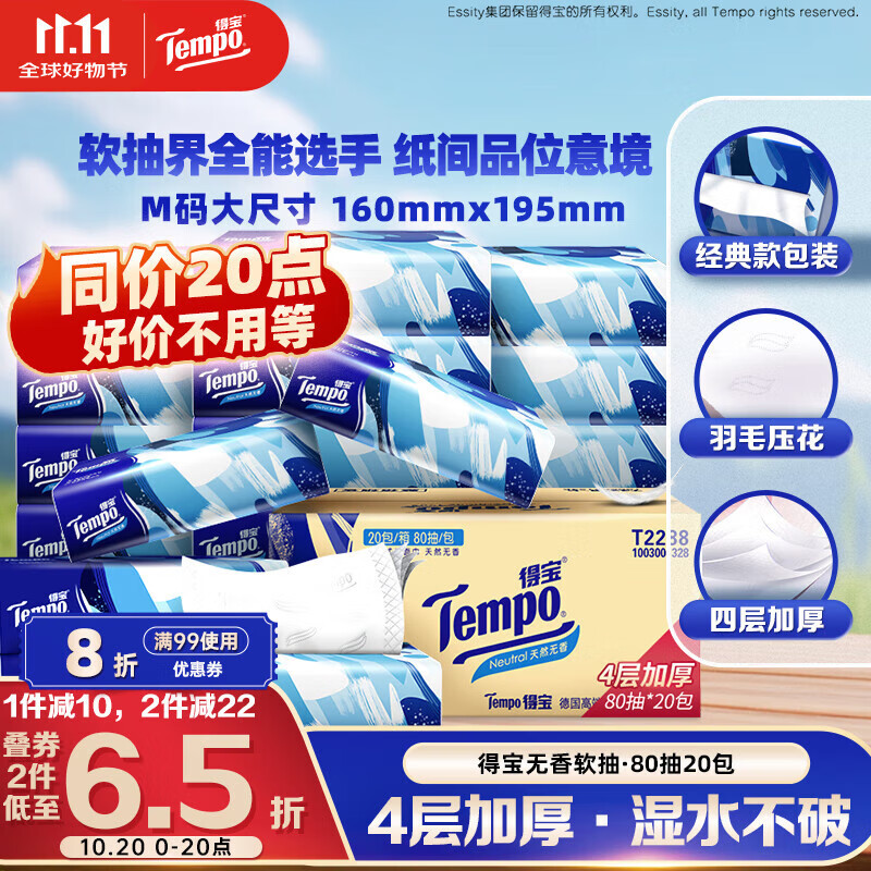 得宝（TEMPO）一博同款 抽纸 真M码 无香4层80抽*20包 湿水不易破 纸巾 餐巾纸