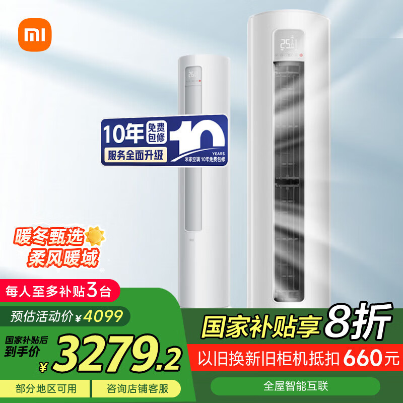 小米（MI）米家 2匹 新一级能效 巨省电 空调立式柜机KFR-51LW/N1A1【国家补贴20%】小米15周年战略发布