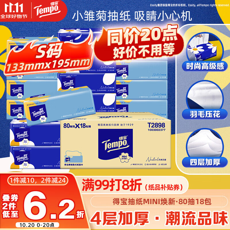 得宝（TEMPO）一博同款 抽纸  小雏菊系列80抽*18包 4层 湿水不易破  纸巾S码