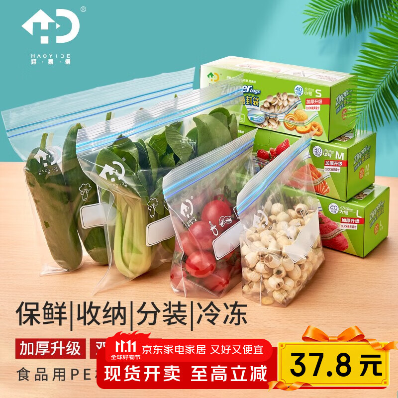 好易得 食品密封袋冰箱食品分类收纳食品保鲜密实袋 坚果防潮辅食分装 大号+中号+小号共90只