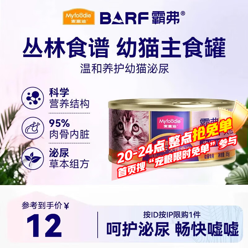 麦富迪猫罐头 barf霸弗主食猫罐头湿粮幼猫奶糕呵护泌尿鲜鸡肉85g