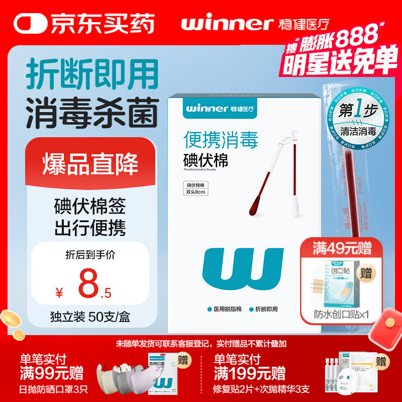 稳健出行医用碘伏消毒液棉签50支/盒 独立装双头折断式棉棒成人婴儿