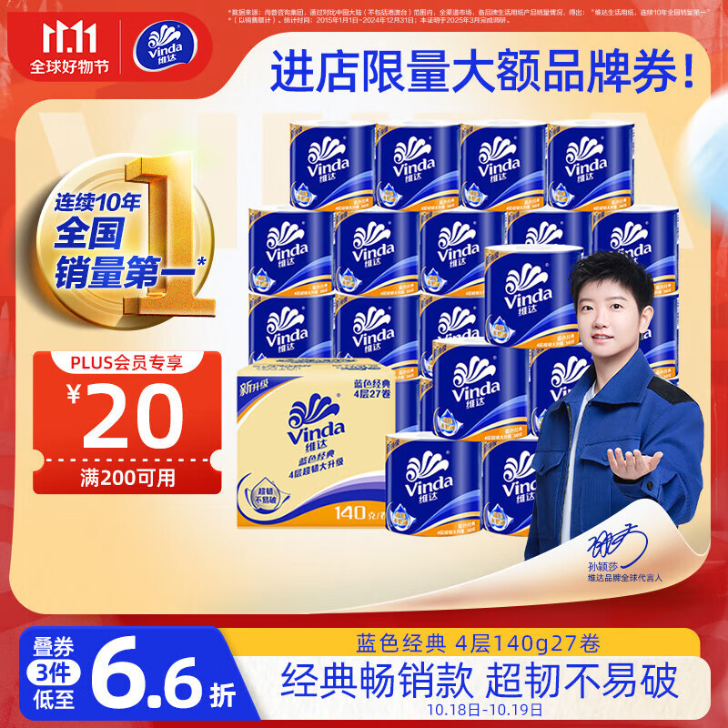 维达（Vinda）有芯卷纸【孙颖莎推荐】蓝色经典4层140克*27卷 卫生纸纸巾 整箱