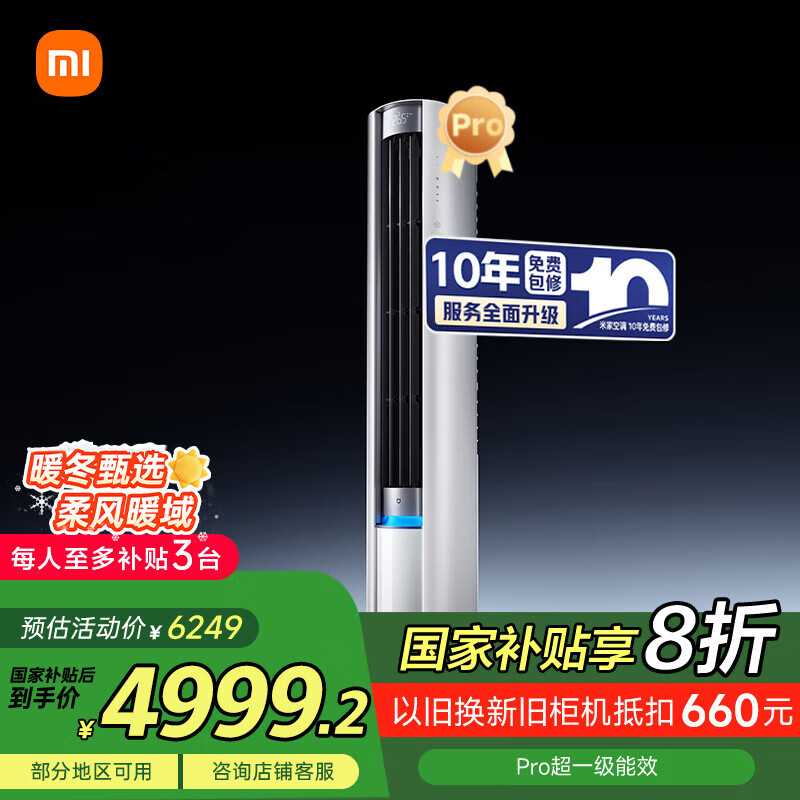 小米（MI）米家 3匹超一级能效大风口 巨省电Pro 式空调柜机72LW-NA10/N2A1(W)【国家补贴20%】整机十年质保