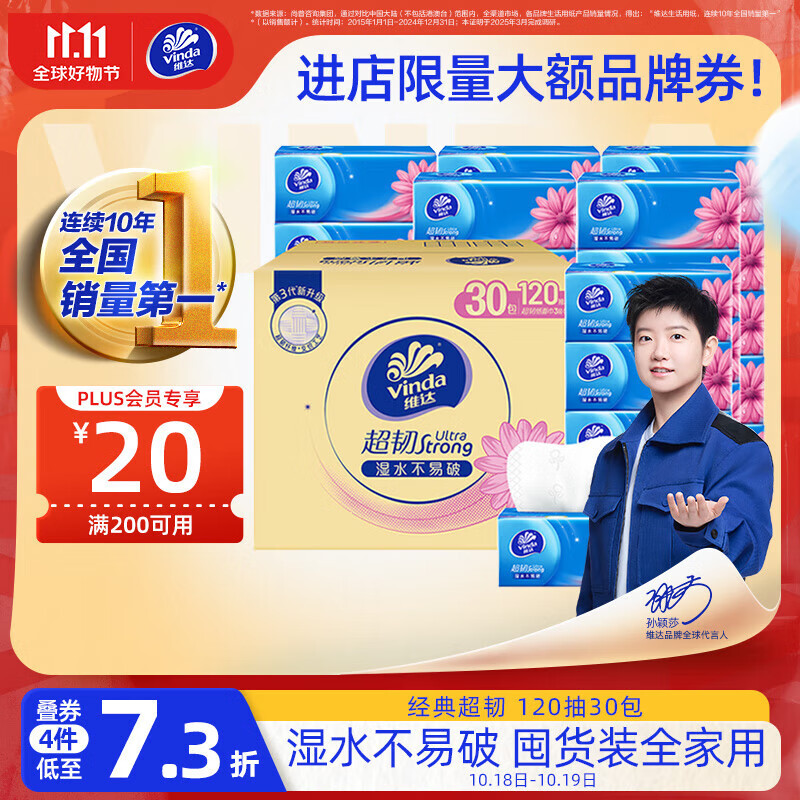 维达（Vinda）抽纸 【孙颖莎推荐】超韧3层120抽*30包S码 餐巾纸 新旧随机 整箱