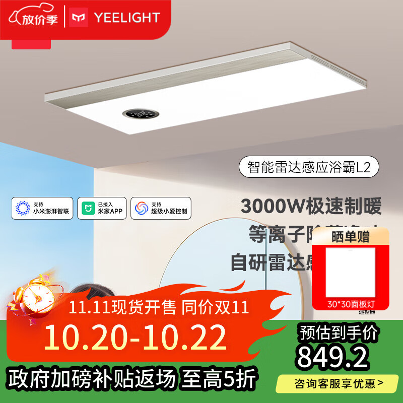Yeelight易来智能除菌风暖浴霸L2集成吊顶照明排气一体3000w雷达感应浴霸