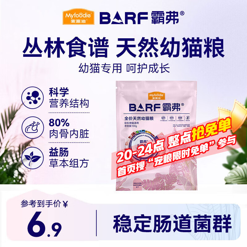 麦富迪猫粮barf霸弗天然猫粮冻干奶糕幼猫粮高蛋白温和养护肠胃牛肉100g