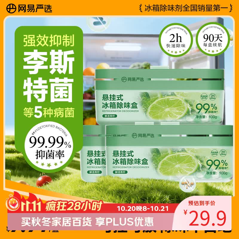网易严选冰箱除臭剂除味盒 悬挂款除味剂食品级抑李斯特菌 青柠3盒