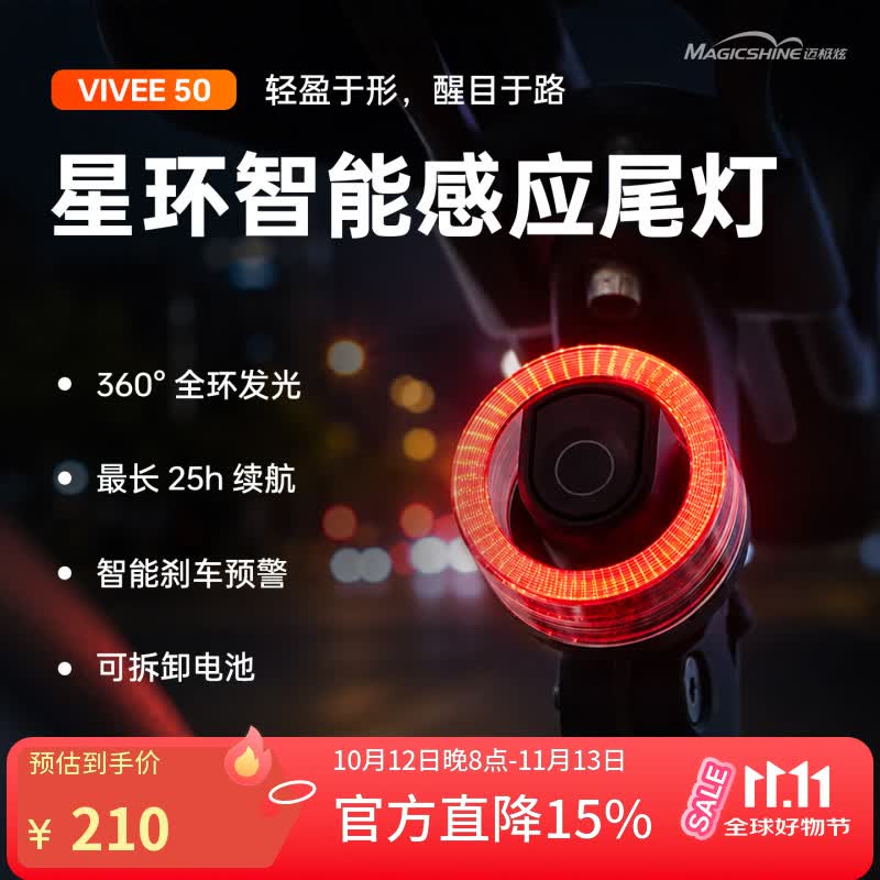 迈极炫（MAGICSHINE）自行车尾灯可拆卸电池智能感应尾灯360°全环发光折叠车警示后灯 星环智能感应尾灯VIVEE50