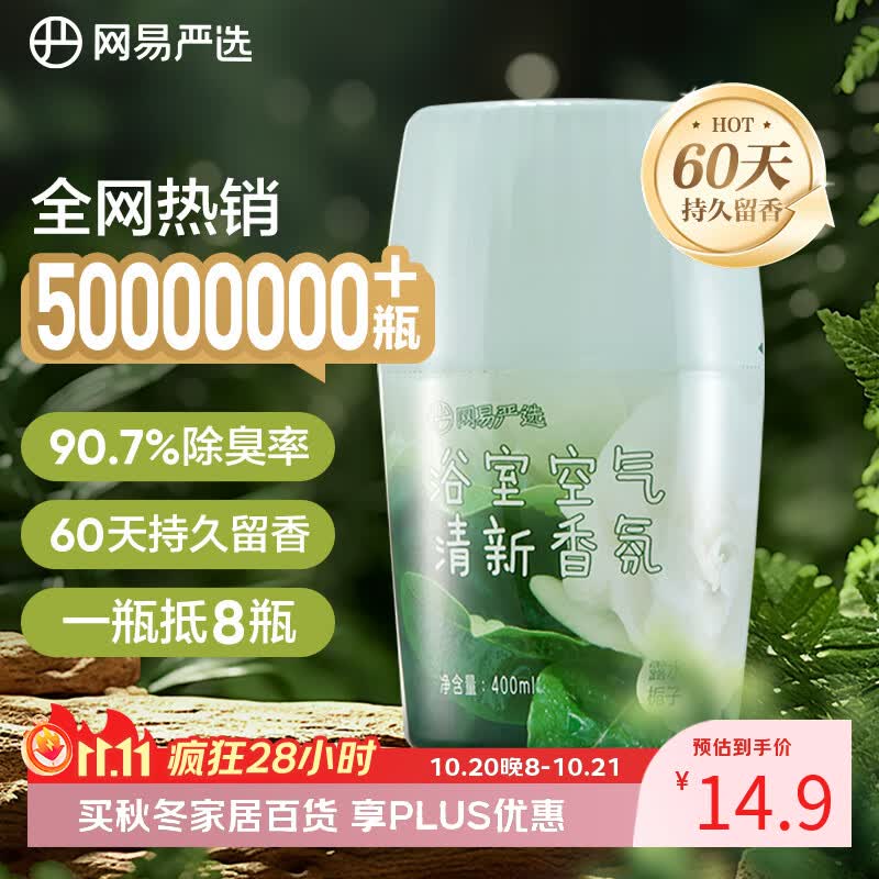 网易严选浴室香氛香薰空气清新剂卫生间厕所除臭消臭蛋栀子400ml