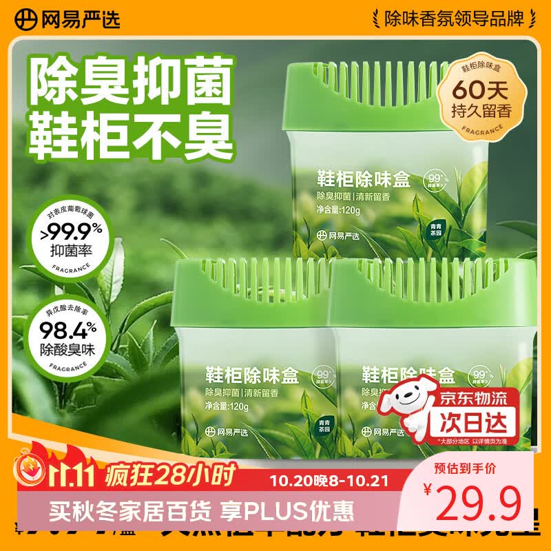 网易严选鞋柜除味盒3盒装 除臭杀菌宿舍空气清新香膏青青茶园