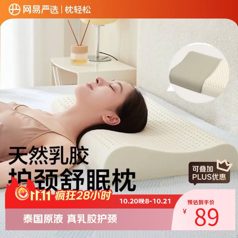 网易严选泰国进口乳胶枕头 93%含量天然原液乳胶枕护颈助眠米色 舒眠款