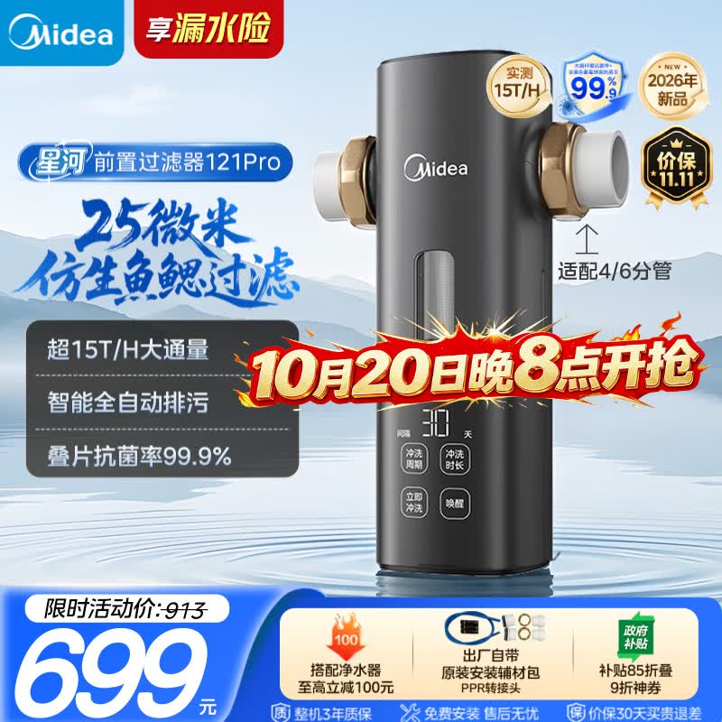 美的（Midea）星河前置过滤器超15T/h 25微米鱼鳃叠片过滤家用全自动可定时反冲洗防爆免换芯净水器121Pro