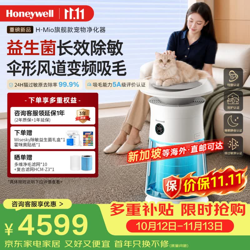 霍尼韦尔（Honeywell）【倪虹洁推荐】宠物空气净化器H-Mio霍咪奥变频吸毛除过敏原异味宠物友好母婴级净化器H-Cat3.0