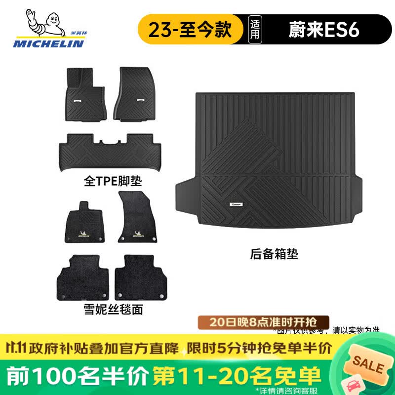 米其林（MICHELIN）蔚来es6脚垫tpe汽车脚垫适用23款-至今蔚来ES6 脚垫+毯面+尾箱垫