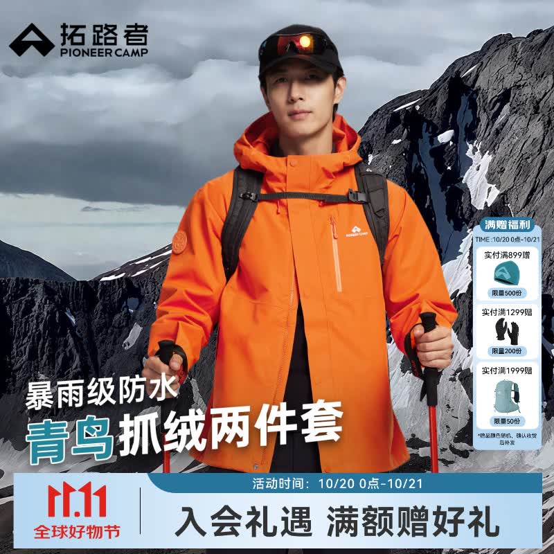 拓路者青鸟三合一冲锋衣