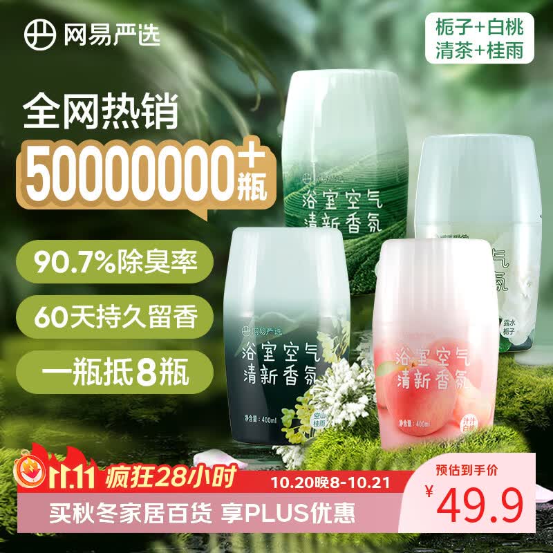 网易严选浴室香氛香薰空气清新剂厕所除臭400ml*4栀子+白桃+清茶+桂雨