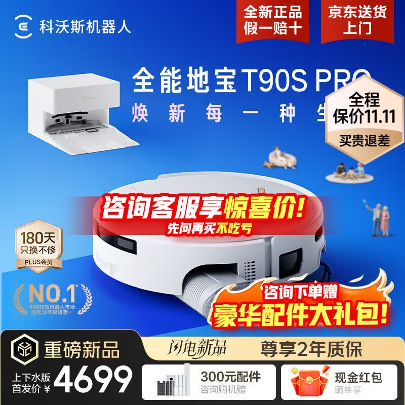 科沃斯T90S PRO【价保双11】扫地机器人扫拖一体自动清洗全自动上下水集尘热水洗拖布滚筒洗地机器人 T90S PRO上下水版【咨询享享双11特价】