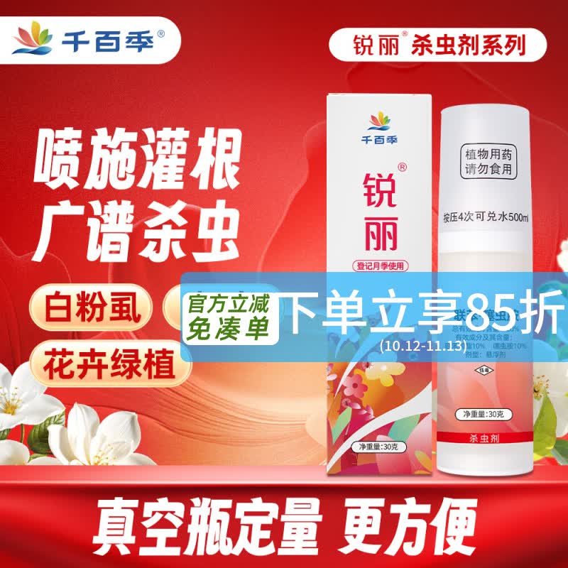 千百季锐丽噻虫胺植物杀虫剂兰花卉多肉盆栽通用小黑飞蓟马蚜虫月季花药