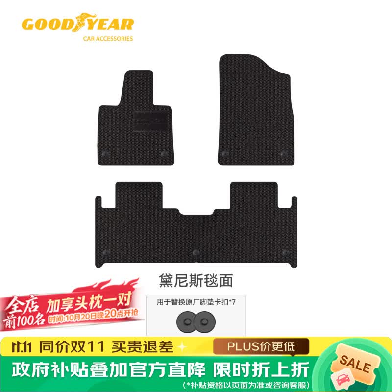 固特异（Goodyear）适用于问界M6原厂TPE脚垫专属毯面配原车卡扣黛尼斯 专车定制
