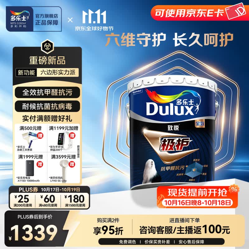 多乐士（Dulux）致悦极护全效抗甲醛抗污乳胶漆 环保家用内墙面漆油漆涂料 A714 18L 单桶 可调色（不可退换）