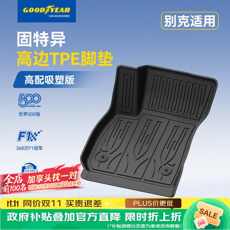 固特异（Goodyear）高边TPE汽车脚垫别克英朗纯油 15-25款（两厢）防水无异味