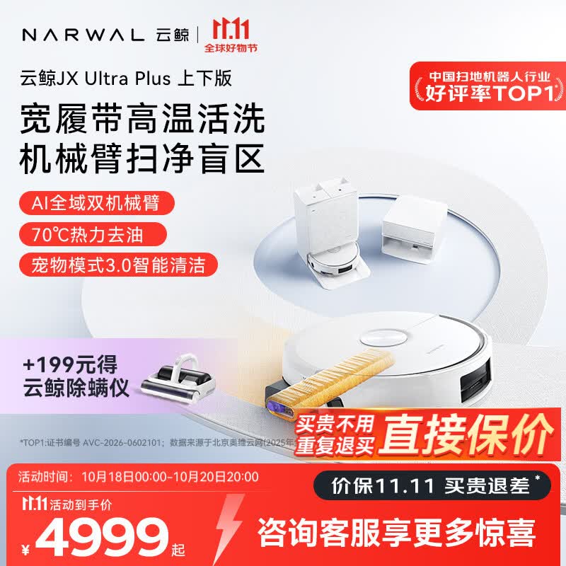 云鲸（NARWAL）【重磅新品】云鲸JX Ultra Plus活水热水履带扫地机器人扫拖一体清洗全自动 【全新升级】超薄自动上下水版