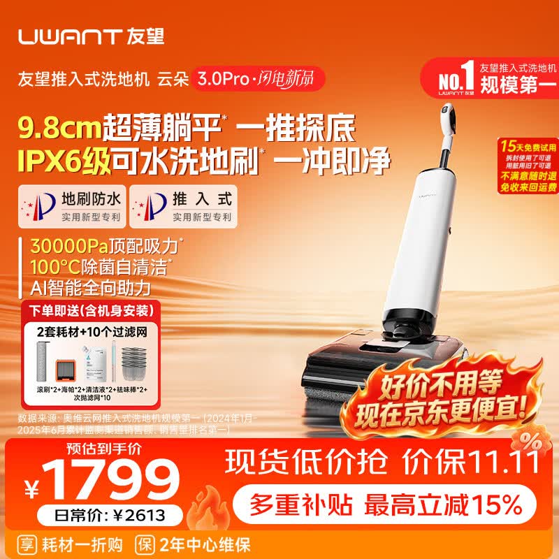 UWANT友望洗地机云朵3.0Pro【9.8cm极薄 飓风大吸力】家用洗拖吸一体扫地机器人吸尘器自动清洗除菌