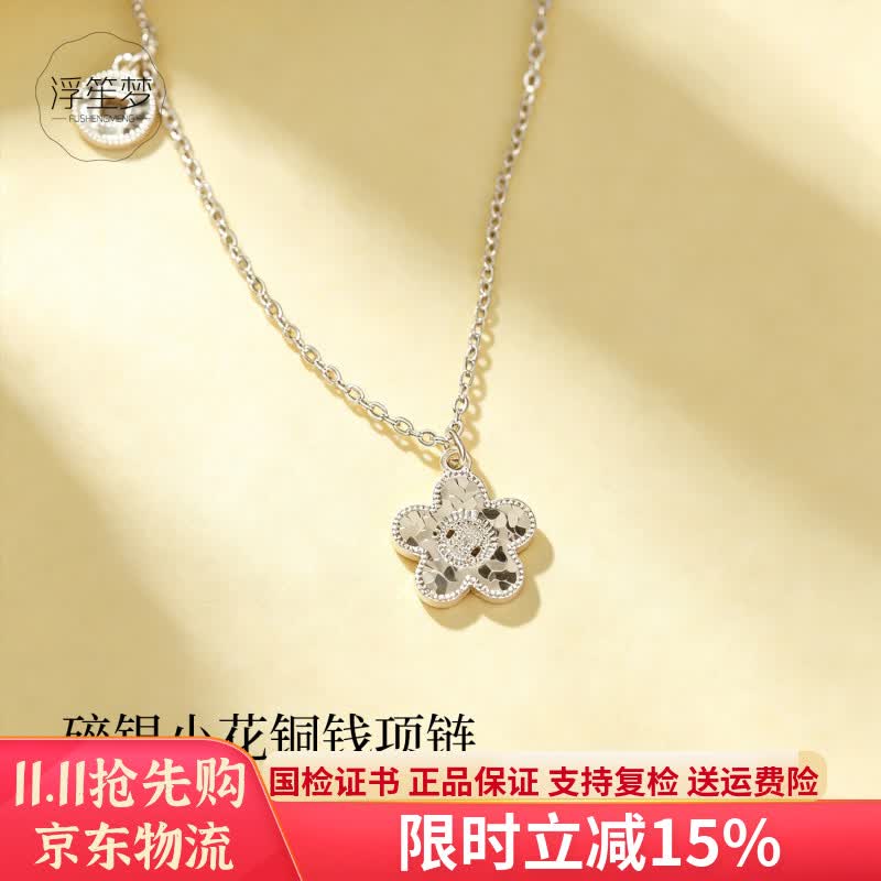 浮笙梦足银999碎银子铜钱碎冰冰项链小花吊坠女爆闪轻奢小众礼物送女友 碎银铜钱小花吊坠-约2.5g【支持复检 假一赔十】 京东折扣/优惠券