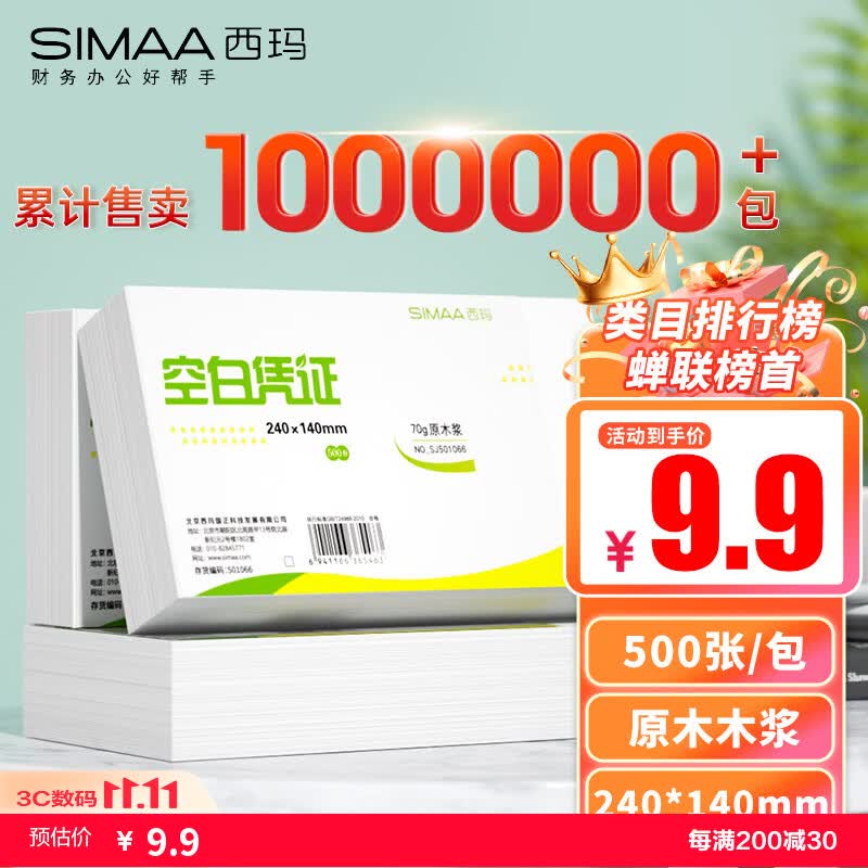 西玛(SIMAA) 空白凭证纸发票版240*140mm 适用于金蝶用友财务软件记账凭证打印纸 空白单据 500张/包