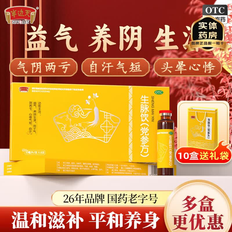 半边天党参生脉饮10ml*8支*10盒 85.9元 - 86线报