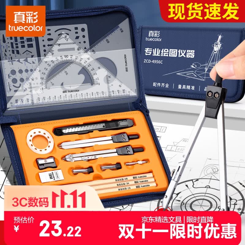 真彩（TRUECOLOR）机械制图工具套装工程绘图圆规工科画图作图工具大学生建筑土木造价尺子分规专业cad实用仪器