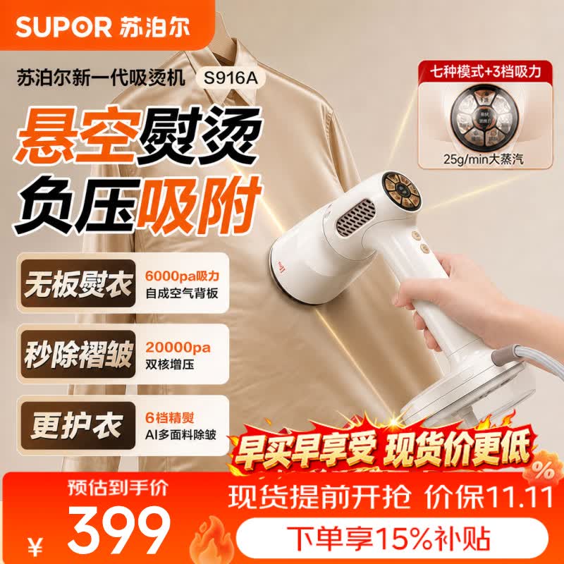 苏泊尔（SUPOR）挂烫机【11.11开门红】吸烫机吸附式大蒸汽熨斗 家用小型便携速除皱净菌螨 熨烫机 团购礼物 916A
