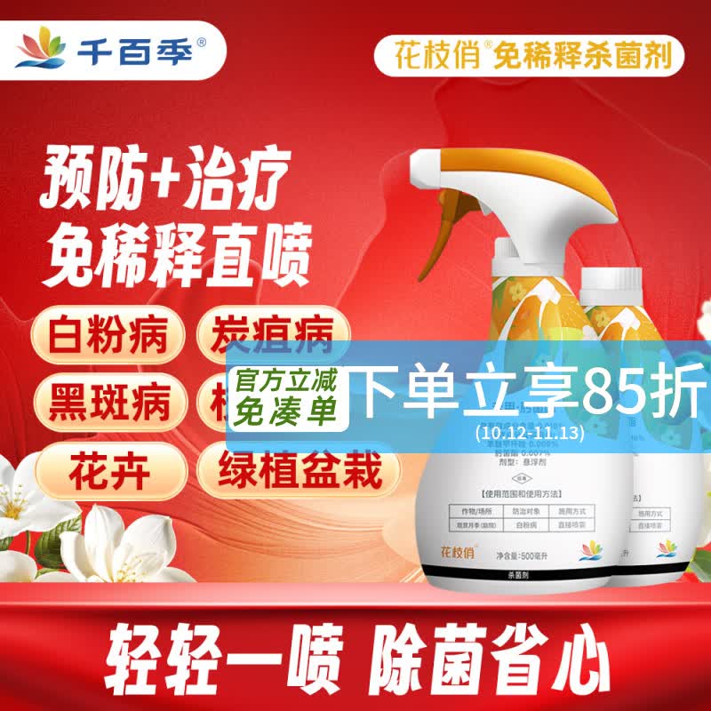 千百季花枝俏杀菌剂黑斑炭疽白粉病花卉盆栽园艺免稀释直喷型杀菌花药剂