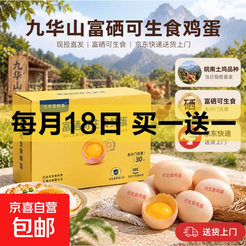 九华山可生食富硒鸡蛋单枚45g大蛋 送货上门 富硒可生食无菌蛋15枚