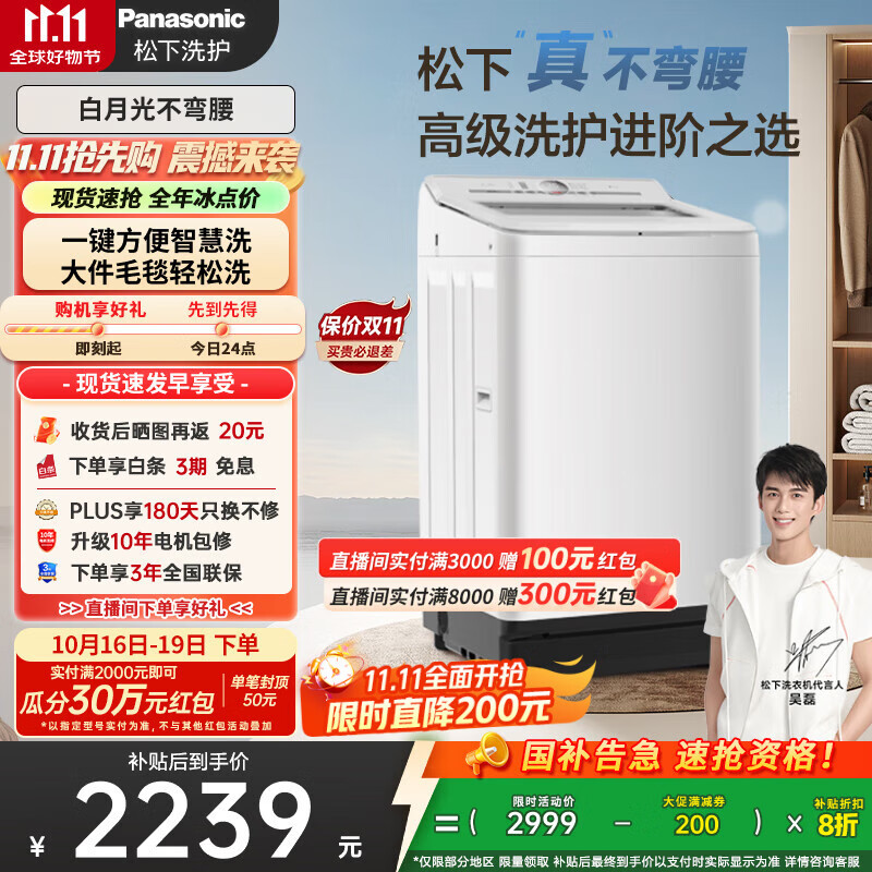 松下（Panasonic）【吴磊推荐】波轮洗衣机全自动10kg白月光不弯腰4.0轻享版 智能桶自洁内衣洗衣机国家补贴20