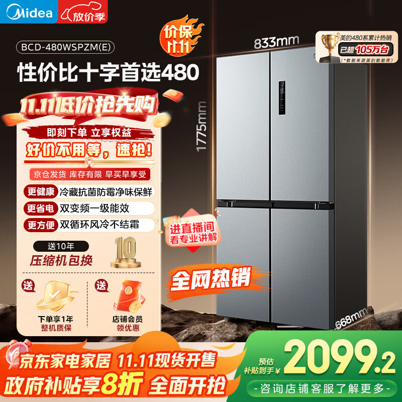 美的（Midea）慧鲜480升十字四开对开双开门大容量一级能效风冷无霜家用电冰箱BCD-480WSPZM(E)国家补贴20%