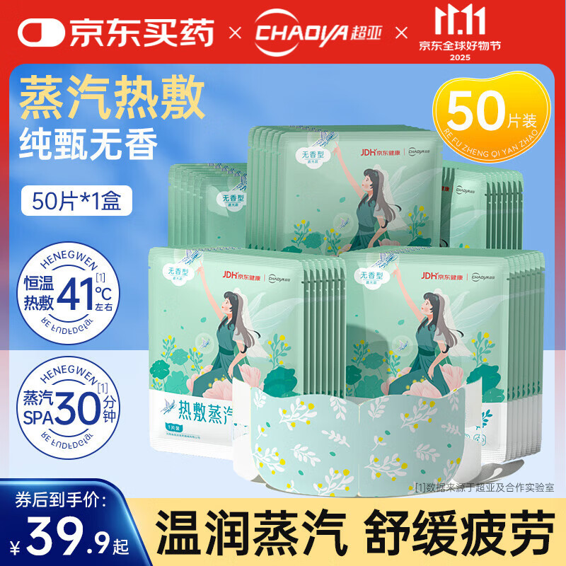 超亚热敷蒸汽眼罩眼疲劳护眼遮光睡觉发热敷眼罩睡眠遮光护眼罩 【健康联名款纯甄无香】50片*1盒