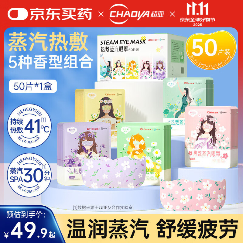 超亚蒸汽眼罩功能自发热敷眼部护理遮光罩护眼男女儿童眼疲劳学生防护 【健康联名款5种混合】50片*1盒